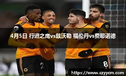 4月5日 行进之鹰vs兹沃勒 福伦丹vs费耶诺德