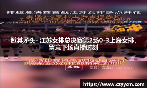 避其矛头- 江苏女排总决赛第2场0-3上海女排，留意下场直播时刻