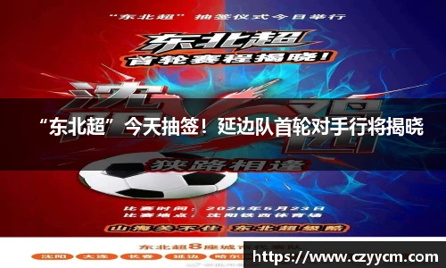 “东北超”今天抽签！延边队首轮对手行将揭晓