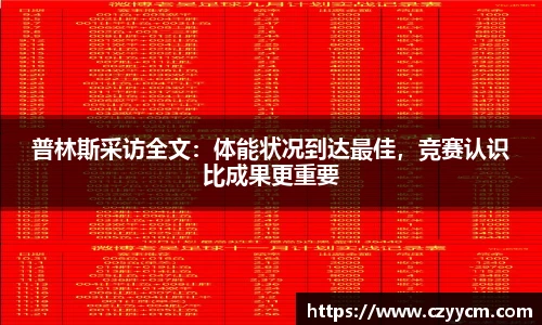 普林斯采访全文：体能状况到达最佳，竞赛认识比成果更重要