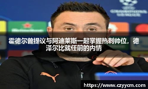 霍德尔曾提议与阿迪莱斯一起掌握热刺帅位，德泽尔比就任前的内情