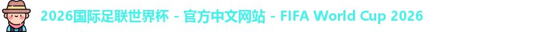 2026世界杯官网